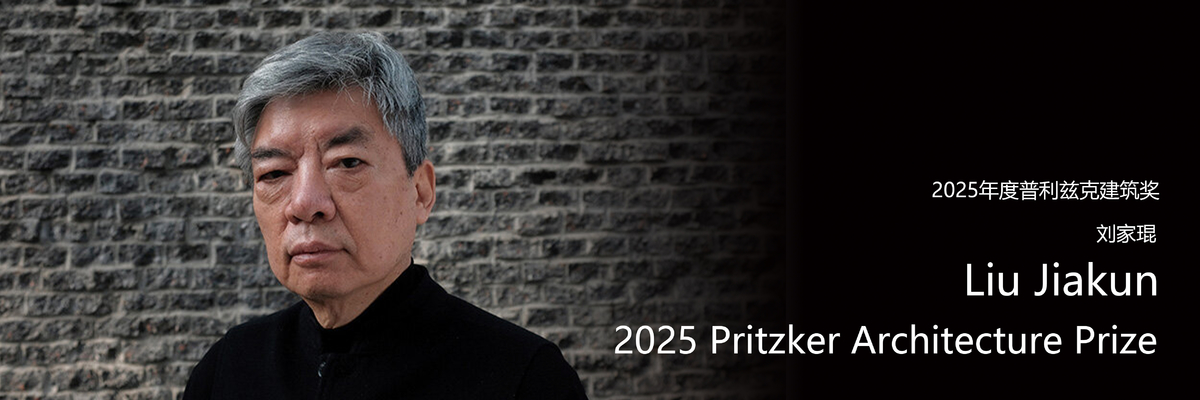 劉家琨榮獲2025年度普利茲克建筑獎